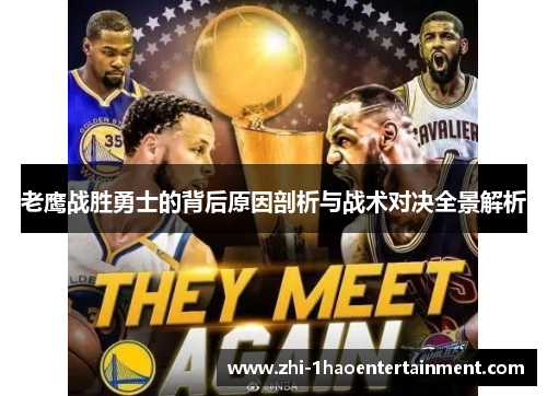老鹰战胜勇士的背后原因剖析与战术对决全景解析