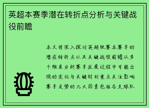 英超本赛季潜在转折点分析与关键战役前瞻 英超本赛季潜在转折点分析与关键战役前瞻