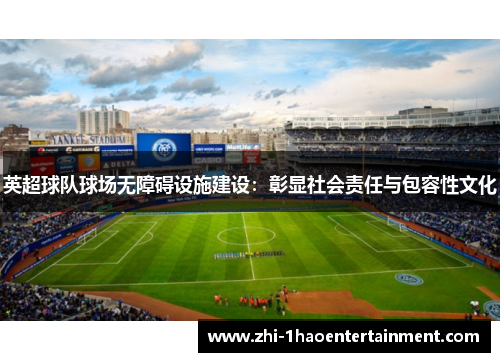 英超球队球场无障碍设施建设：彰显社会责任与包容性文化
