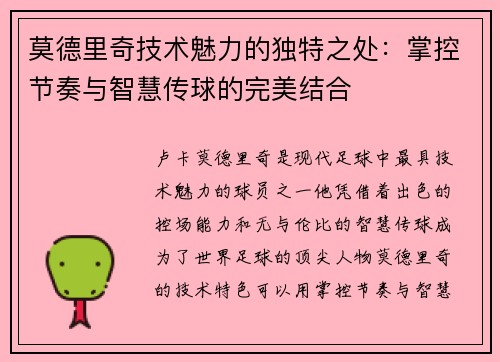 莫德里奇技术魅力的独特之处：掌控节奏与智慧传球的完美结合