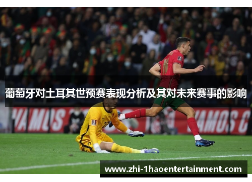 葡萄牙对土耳其世预赛表现分析及其对未来赛事的影响