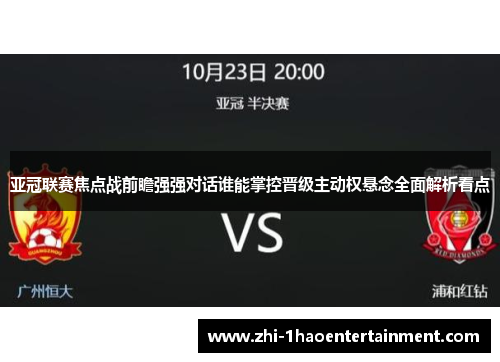 亚冠联赛焦点战前瞻强强对话谁能掌控晋级主动权悬念全面解析看点 亚冠联赛焦点战前瞻强强对话谁能掌控晋级主动权悬念全面解析看点