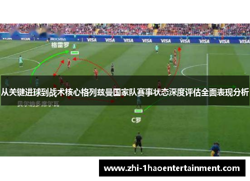 从关键进球到战术核心格列兹曼国家队赛事状态深度评估全面表现分析