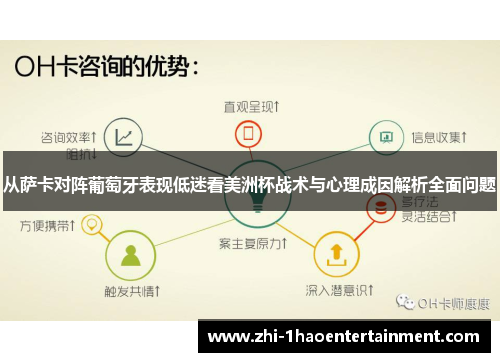 从萨卡对阵葡萄牙表现低迷看美洲杯战术与心理成因解析全面问题 从萨卡对阵葡萄牙表现低迷看美洲杯战术与心理成因解析全面问题