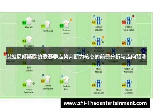 以维尼修斯欧协联赛季走势判断为核心的前景分析与走向预测
