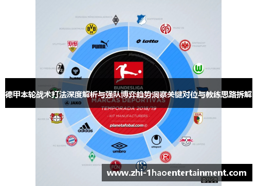 德甲本轮战术打法深度解析与强队博弈趋势洞察关键对位与教练思路拆解