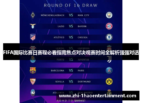 FIFA国际比赛日赛程必看指南焦点对决观赛时间全解析强强对话 FIFA国际比赛日赛程必看指南焦点对决观赛时间全解析强强对话