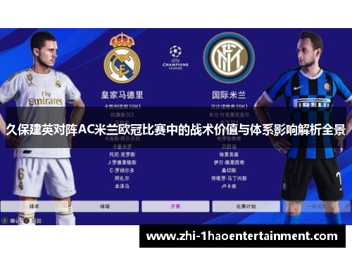 久保建英对阵AC米兰欧冠比赛中的战术价值与体系影响解析全景