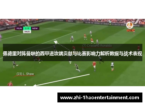 佩德里对阵曼联的西甲进攻端贡献与比赛影响力解析数据与战术表现 佩德里对阵曼联的西甲进攻端贡献与比赛影响力解析数据与战术表现