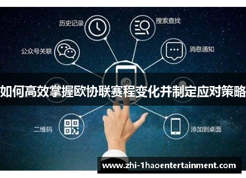 如何高效掌握欧协联赛程变化并制定应对策略 如何高效掌握欧协联赛程变化并制定应对策略