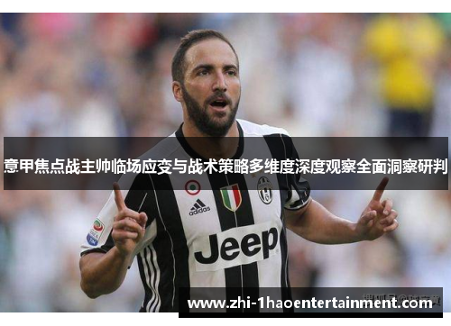 意甲焦点战主帅临场应变与战术策略多维度深度观察全面洞察研判 意甲焦点战主帅临场应变与战术策略多维度深度观察全面洞察研判