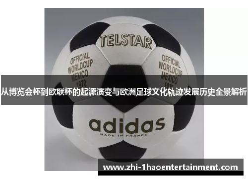 从博览会杯到欧联杯的起源演变与欧洲足球文化轨迹发展历史全景解析