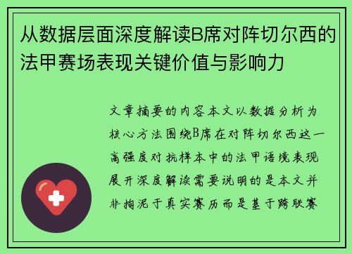 从数据层面深度解读B席对阵切尔西的法甲赛场表现关键价值与影响力