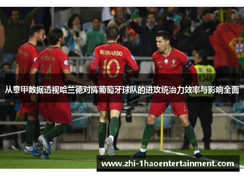 从意甲数据透视哈兰德对阵葡萄牙球队的进攻统治力效率与影响全面 从意甲数据透视哈兰德对阵葡萄牙球队的进攻统治力效率与影响全面