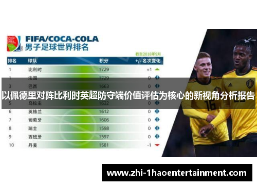 以佩德里对阵比利时英超防守端价值评估为核心的新视角分析报告 以佩德里对阵比利时英超防守端价值评估为核心的新视角分析报告
