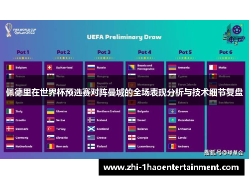 佩德里在世界杯预选赛对阵曼城的全场表现分析与技术细节复盘