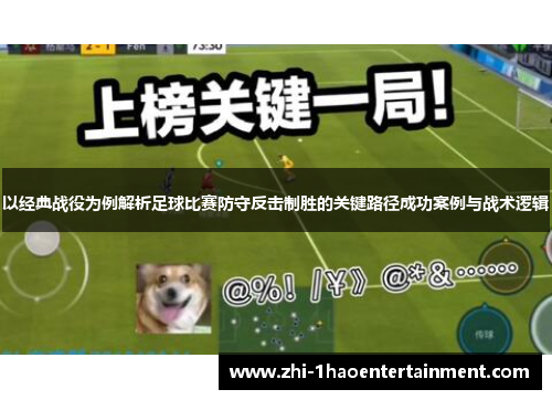 以经典战役为例解析足球比赛防守反击制胜的关键路径成功案例与战术逻辑 以经典战役为例解析足球比赛防守反击制胜的关键路径成功案例与战术逻辑