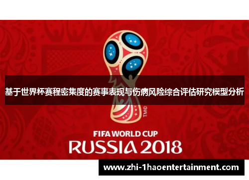 基于世界杯赛程密集度的赛事表现与伤病风险综合评估研究模型分析 基于世界杯赛程密集度的赛事表现与伤病风险综合评估研究模型分析