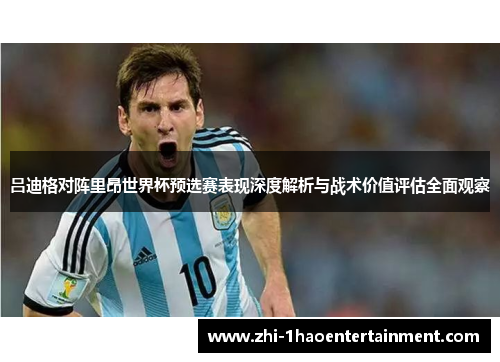 吕迪格对阵里昂世界杯预选赛表现深度解析与战术价值评估全面观察 吕迪格对阵里昂世界杯预选赛表现深度解析与战术价值评估全面观察