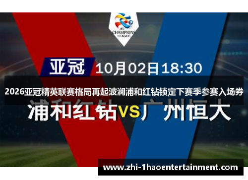 2026亚冠精英联赛格局再起波澜浦和红钻锁定下赛季参赛入场券