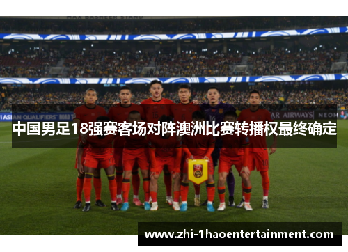 中国男足18强赛客场对阵澳洲比赛转播权最终确定