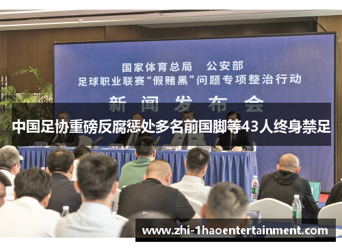 中国足协重磅反腐惩处多名前国脚等43人终身禁足