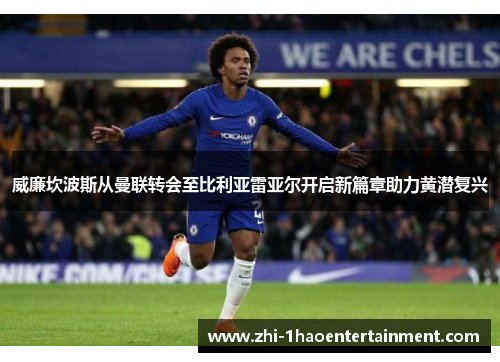 威廉坎波斯从曼联转会至比利亚雷亚尔开启新篇章助力黄潜复兴 威廉坎波斯从曼联转会至比利亚雷亚尔开启新篇章助力黄潜复兴