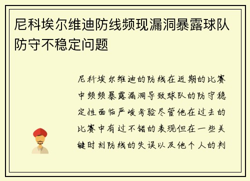 尼科埃尔维迪防线频现漏洞暴露球队防守不稳定问题 尼科埃尔维迪防线频现漏洞暴露球队防守不稳定问题