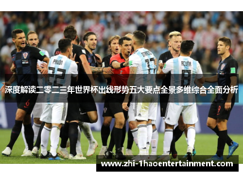 深度解读二零二三年世界杯出线形势五大要点全景多维综合全面分析 深度解读二零二三年世界杯出线形势五大要点全景多维综合全面分析