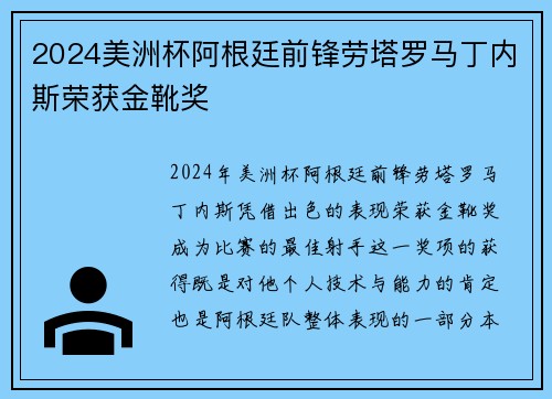 2024美洲杯阿根廷前锋劳塔罗马丁内斯荣获金靴奖 2024美洲杯阿根廷前锋劳塔罗马丁内斯荣获金靴奖