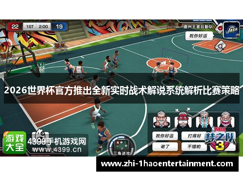 2026世界杯官方推出全新实时战术解说系统解析比赛策略 2026世界杯官方推出全新实时战术解说系统解析比赛策略