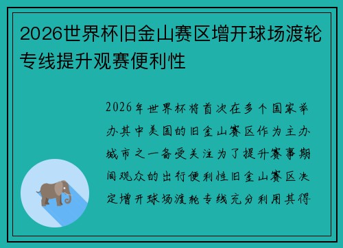 2026世界杯旧金山赛区增开球场渡轮专线提升观赛便利性 2026世界杯旧金山赛区增开球场渡轮专线提升观赛便利性