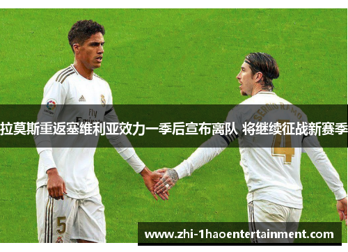 拉莫斯重返塞维利亚效力一季后宣布离队 将继续征战新赛季 拉莫斯重返塞维利亚效力一季后宣布离队 将继续征战新赛季