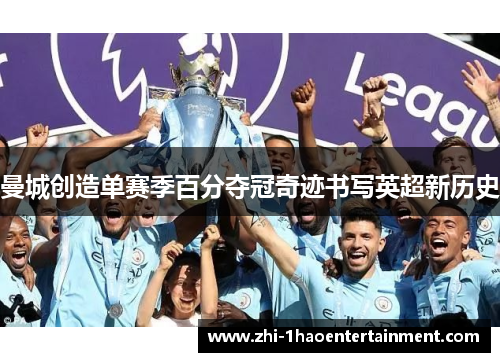 曼城创造单赛季百分夺冠奇迹书写英超新历史 曼城创造单赛季百分夺冠奇迹书写英超新历史
