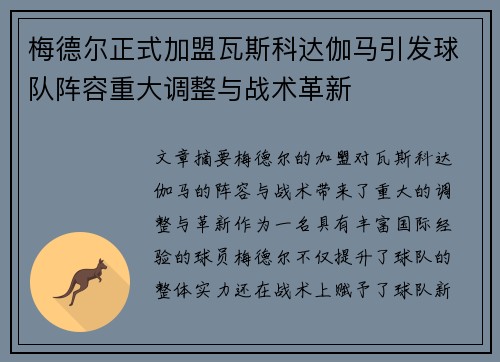 梅德尔正式加盟瓦斯科达伽马引发球队阵容重大调整与战术革新 梅德尔正式加盟瓦斯科达伽马引发球队阵容重大调整与战术革新