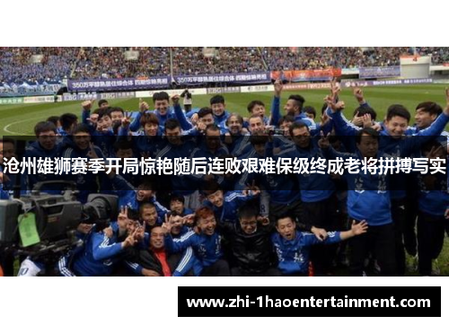 沧州雄狮赛季开局惊艳随后连败艰难保级终成老将拼搏写实 沧州雄狮赛季开局惊艳随后连败艰难保级终成老将拼搏写实