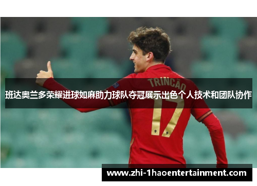 班达奥兰多荣耀进球如麻助力球队夺冠展示出色个人技术和团队协作 班达奥兰多荣耀进球如麻助力球队夺冠展示出色个人技术和团队协作
