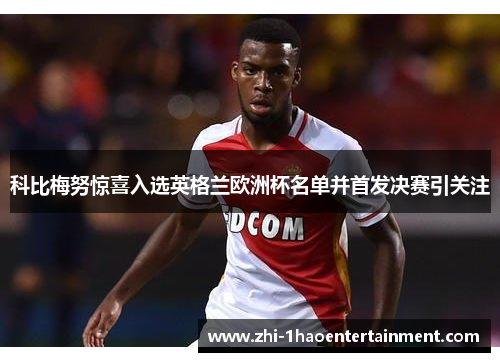 科比梅努惊喜入选英格兰欧洲杯名单并首发决赛引关注 科比梅努惊喜入选英格兰欧洲杯名单并首发决赛引关注