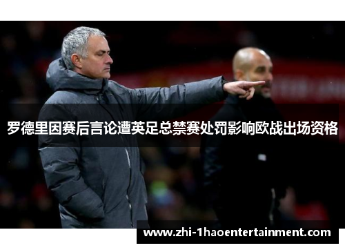 罗德里因赛后言论遭英足总禁赛处罚影响欧战出场资格 罗德里因赛后言论遭英足总禁赛处罚影响欧战出场资格