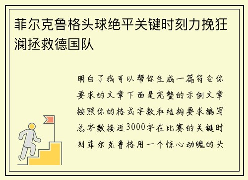 菲尔克鲁格头球绝平关键时刻力挽狂澜拯救德国队