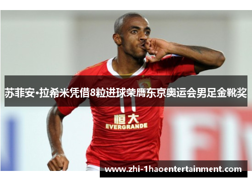 苏菲安·拉希米凭借8粒进球荣膺东京奥运会男足金靴奖 苏菲安·拉希米凭借8粒进球荣膺东京奥运会男足金靴奖
