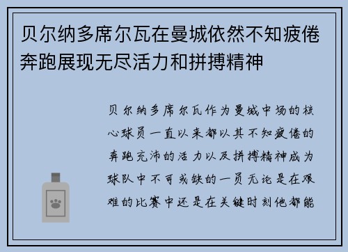 贝尔纳多席尔瓦在曼城依然不知疲倦奔跑展现无尽活力和拼搏精神 贝尔纳多席尔瓦在曼城依然不知疲倦奔跑展现无尽活力和拼搏精神