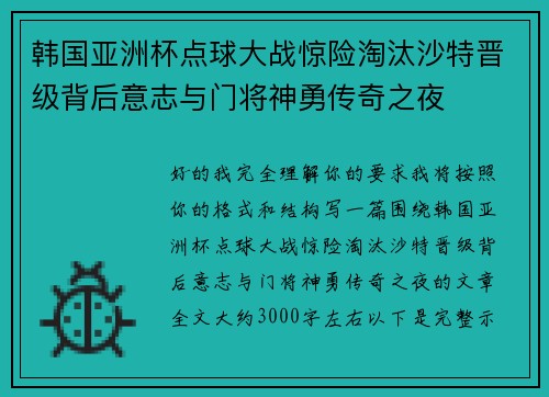 韩国亚洲杯点球大战惊险淘汰沙特晋级背后意志与门将神勇传奇之夜 韩国亚洲杯点球大战惊险淘汰沙特晋级背后意志与门将神勇传奇之夜