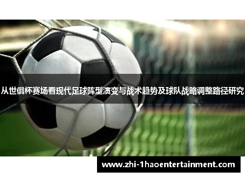 从世俱杯赛场看现代足球阵型演变与战术趋势及球队战略调整路径研究 从世俱杯赛场看现代足球阵型演变与战术趋势及球队战略调整路径研究