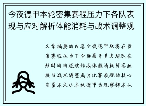今夜德甲本轮密集赛程压力下各队表现与应对解析体能消耗与战术调整观察 今夜德甲本轮密集赛程压力下各队表现与应对解析体能消耗与战术调整观察