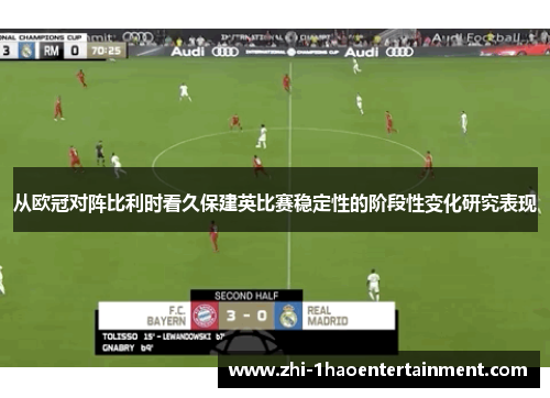 从欧冠对阵比利时看久保建英比赛稳定性的阶段性变化研究表现