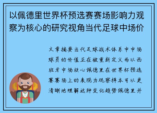 以佩德里世界杯预选赛赛场影响力观察为核心的研究视角当代足球中场价值解析 以佩德里世界杯预选赛赛场影响力观察为核心的研究视角当代足球中场价值解析