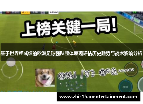 基于世界杯成绩的欧洲足球强队整体表现评估历史趋势与战术影响分析 基于世界杯成绩的欧洲足球强队整体表现评估历史趋势与战术影响分析