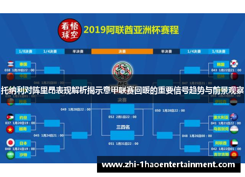 托纳利对阵里昂表现解析揭示意甲联赛回暖的重要信号趋势与前景观察 托纳利对阵里昂表现解析揭示意甲联赛回暖的重要信号趋势与前景观察