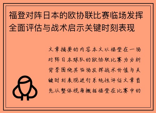 福登对阵日本的欧协联比赛临场发挥全面评估与战术启示关键时刻表现